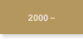 2000~