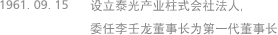 1961. 09. 15 设立泰光产业柱式会社法人,委任李壬龙董事长为第一代董事长