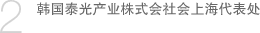 2. 韩国泰光产业株式会社会上海代表处