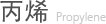 丙烯 Propylene