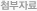 첨부자료