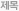 제목