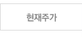 현재주가
