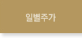 일별주가