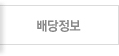 배당정보