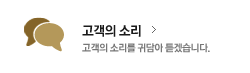 고객의 소리 고객의 소리를 귀담아 듣겠습니다.