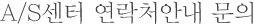 A/S센터 연락처안내 문의