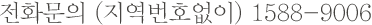 전화문의 (지역번호없이) 1588-9006 