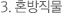 3. 혼방직물